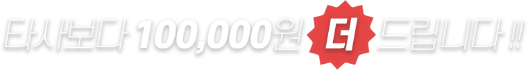 타사보다 십만원 더 드립니다!