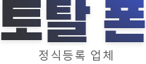 토탈 폰